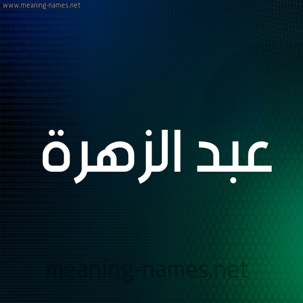 شكل 8 صوره ديجيتال للإسم بخط عريض صورة اسم عبد الزَّهرة ABD-ALZAHRH